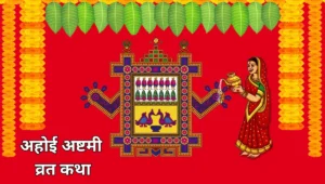 अहोई अष्टमी की व्रत कथा-Ahoi Ashtami ki Vrat Katha