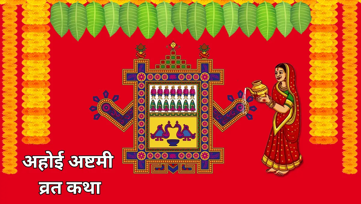 Ahoi Ashtami ki Vrat Katha