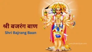 श्री बजरंग बाण पाठ-Shri Bajrang Baan Path