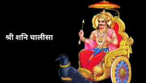 Shri Shani Chalisa-श्री शनि चालीसा