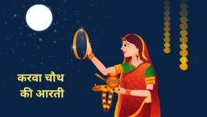 करवा चौथ की आरती – Karwa Chauth Ki Aarti