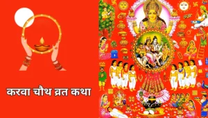 करवा चौथ व्रत कथा 1(Karwa Chauth Vrat Katha 1)