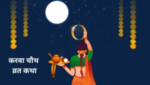 करवा चौथ व्रत कथा 2 (Karwa Chauth Vrat Katha)