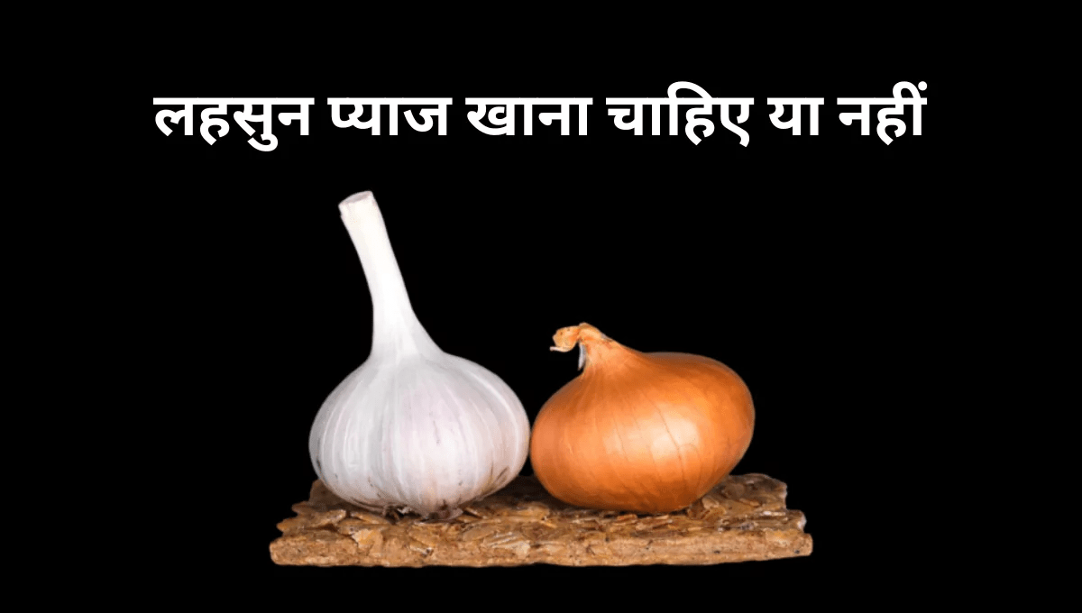 लहसुन प्याज क्यों नहीं खाना चाहिए-Lahsun Pyaj Kyu Nahi Khana Chahiye