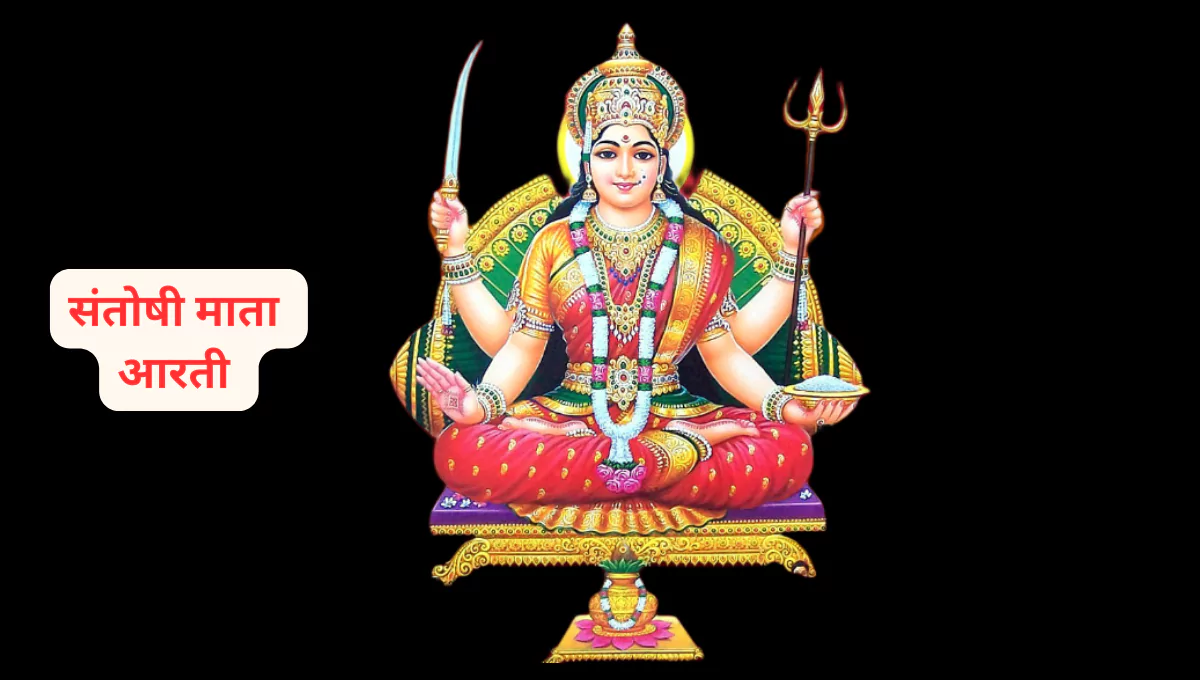 Santoshi Mata Ki Aarti