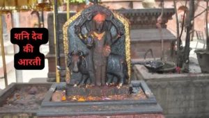 शनिदेव की आरती-Shanidev ki Aarti