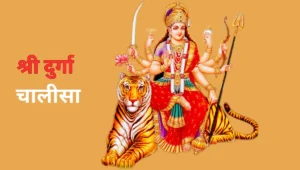 श्री दुर्गा चालीसा-Shri Durga Chalisa