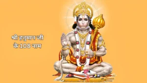 हनुमान जी के 108 नाम : इसके जाप से होगी मनोवांछित फल की प्राप्ति (Hanuman Ke 108 Naam)