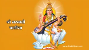 श्री सरस्वती चालीसा-Shri Saraswati Chalisa