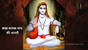 बाबा बालक नाथ की आरती-Baba Balak Nath Ki Aarti