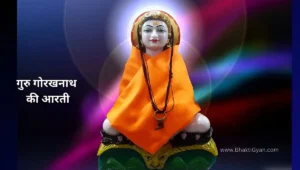 गुरु गोरखनाथ की आरती-Guru Gorakhnath Ki Aarti