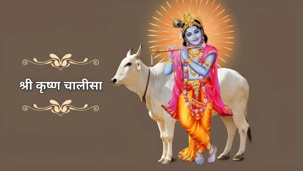 shri krishna chalisa